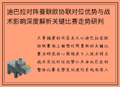 迪巴拉对阵曼联欧协联对位优势与战术影响深度解析关键比赛走势研判