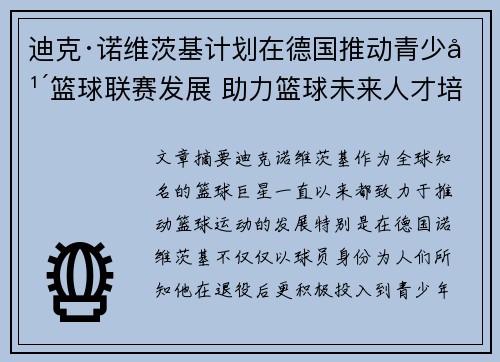 迪克·诺维茨基计划在德国推动青少年篮球联赛发展 助力篮球未来人才培养