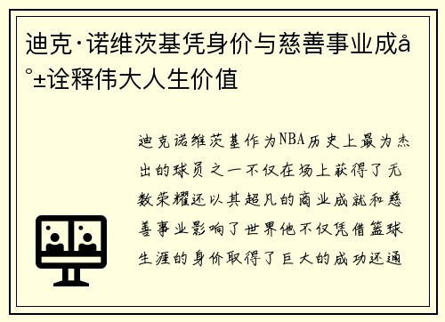 迪克·诺维茨基凭身价与慈善事业成就诠释伟大人生价值