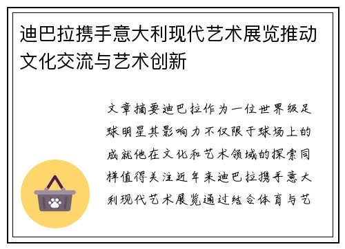 迪巴拉携手意大利现代艺术展览推动文化交流与艺术创新