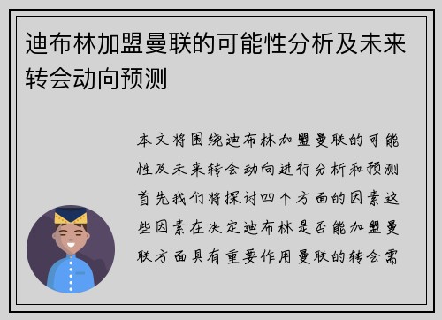 迪布林加盟曼联的可能性分析及未来转会动向预测
