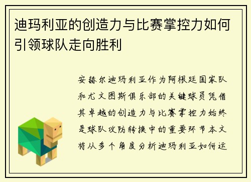 迪玛利亚的创造力与比赛掌控力如何引领球队走向胜利