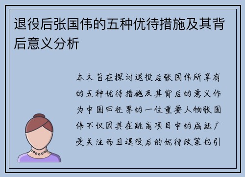 退役后张国伟的五种优待措施及其背后意义分析