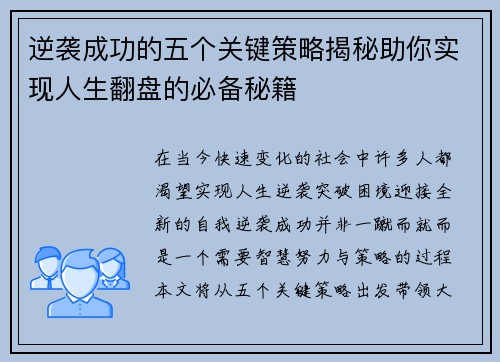 逆袭成功的五个关键策略揭秘助你实现人生翻盘的必备秘籍