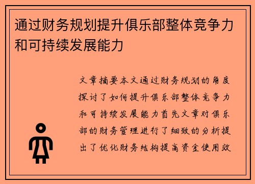 通过财务规划提升俱乐部整体竞争力和可持续发展能力