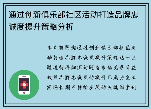 通过创新俱乐部社区活动打造品牌忠诚度提升策略分析