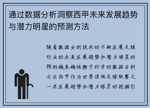 通过数据分析洞察西甲未来发展趋势与潜力明星的预测方法