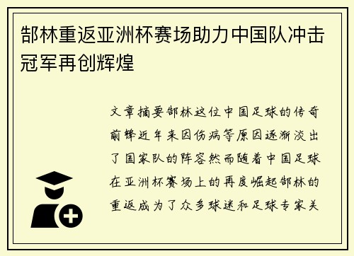 郜林重返亚洲杯赛场助力中国队冲击冠军再创辉煌
