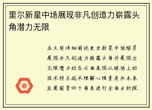 里尔新星中场展现非凡创造力崭露头角潜力无限