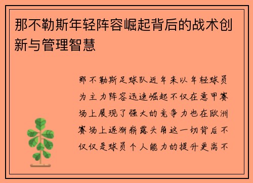那不勒斯年轻阵容崛起背后的战术创新与管理智慧