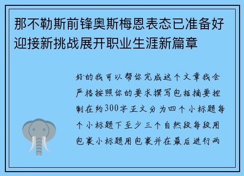 那不勒斯前锋奥斯梅恩表态已准备好迎接新挑战展开职业生涯新篇章