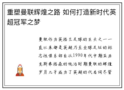 重塑曼联辉煌之路 如何打造新时代英超冠军之梦