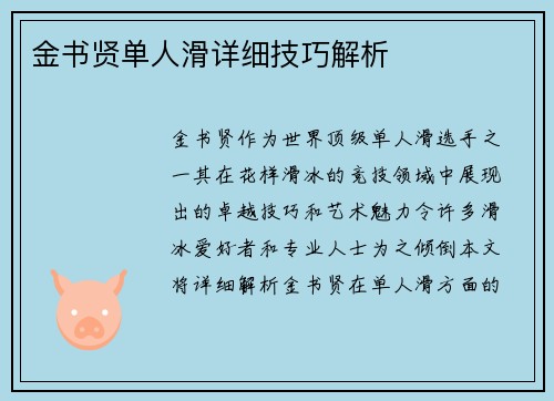 金书贤单人滑详细技巧解析