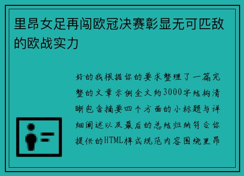 里昂女足再闯欧冠决赛彰显无可匹敌的欧战实力