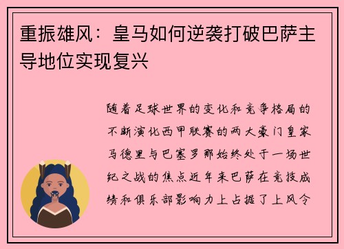 重振雄风：皇马如何逆袭打破巴萨主导地位实现复兴