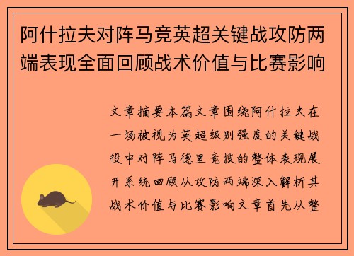 阿什拉夫对阵马竞英超关键战攻防两端表现全面回顾战术价值与比赛影响