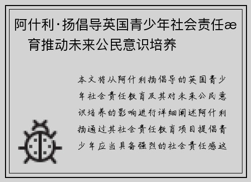 阿什利·扬倡导英国青少年社会责任教育推动未来公民意识培养