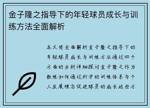 金子隆之指导下的年轻球员成长与训练方法全面解析