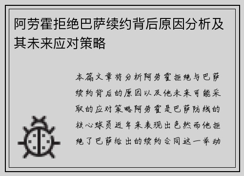 阿劳霍拒绝巴萨续约背后原因分析及其未来应对策略
