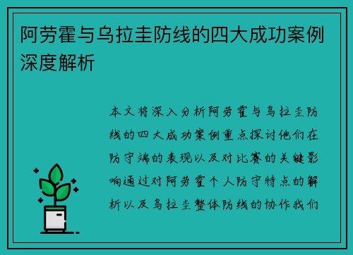 阿劳霍与乌拉圭防线的四大成功案例深度解析