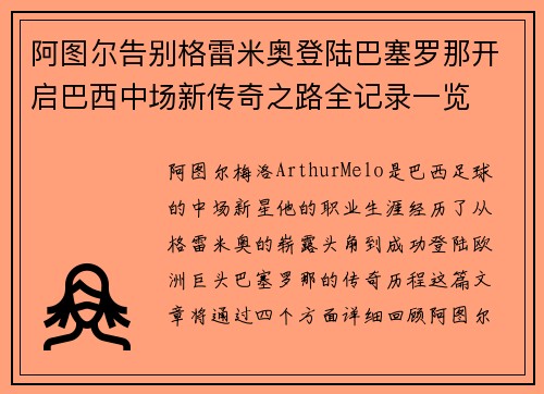 阿图尔告别格雷米奥登陆巴塞罗那开启巴西中场新传奇之路全记录一览
