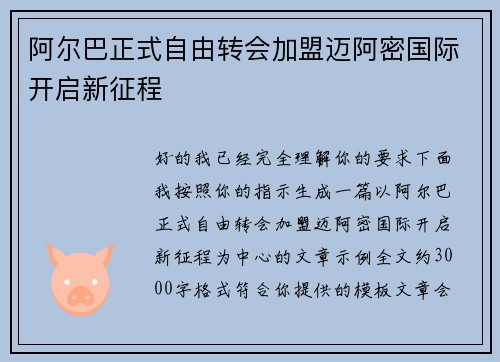 阿尔巴正式自由转会加盟迈阿密国际开启新征程