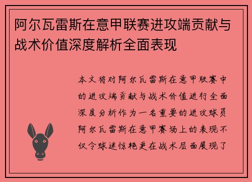 阿尔瓦雷斯在意甲联赛进攻端贡献与战术价值深度解析全面表现