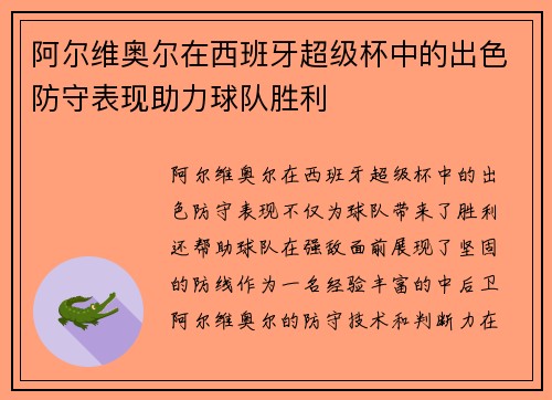 阿尔维奥尔在西班牙超级杯中的出色防守表现助力球队胜利