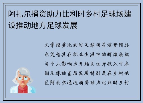 阿扎尔捐资助力比利时乡村足球场建设推动地方足球发展