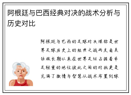 阿根廷与巴西经典对决的战术分析与历史对比
