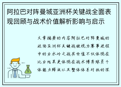 阿拉巴对阵曼城亚洲杯关键战全面表现回顾与战术价值解析影响与启示