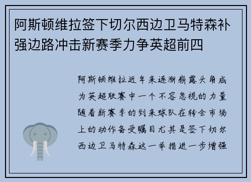 阿斯顿维拉签下切尔西边卫马特森补强边路冲击新赛季力争英超前四