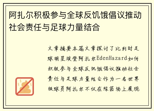 阿扎尔积极参与全球反饥饿倡议推动社会责任与足球力量结合