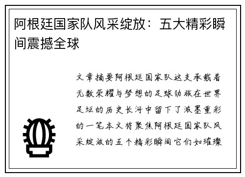 阿根廷国家队风采绽放：五大精彩瞬间震撼全球