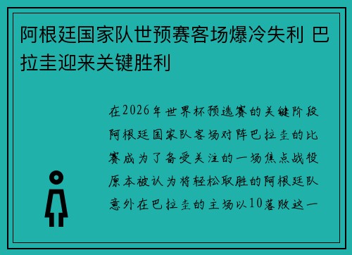 阿根廷国家队世预赛客场爆冷失利 巴拉圭迎来关键胜利