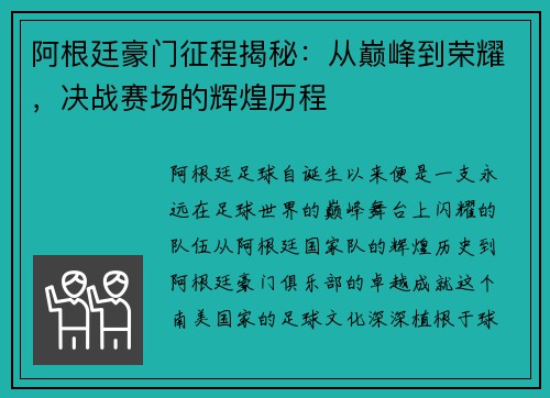 阿根廷豪门征程揭秘：从巅峰到荣耀，决战赛场的辉煌历程