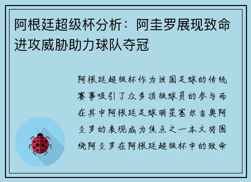 阿根廷超级杯分析：阿圭罗展现致命进攻威胁助力球队夺冠