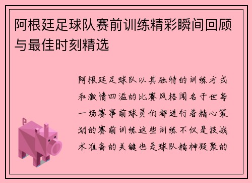 阿根廷足球队赛前训练精彩瞬间回顾与最佳时刻精选