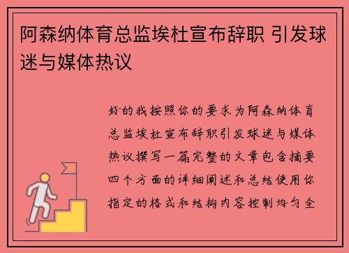 阿森纳体育总监埃杜宣布辞职 引发球迷与媒体热议