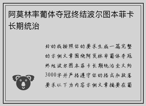 阿莫林率葡体夺冠终结波尔图本菲卡长期统治