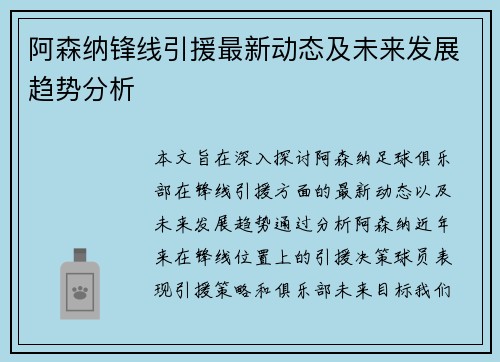 阿森纳锋线引援最新动态及未来发展趋势分析