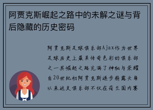 阿贾克斯崛起之路中的未解之谜与背后隐藏的历史密码