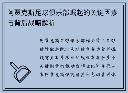 阿贾克斯足球俱乐部崛起的关键因素与背后战略解析