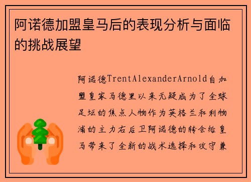 阿诺德加盟皇马后的表现分析与面临的挑战展望