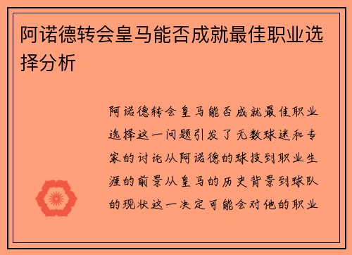 阿诺德转会皇马能否成就最佳职业选择分析