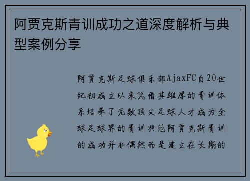 阿贾克斯青训成功之道深度解析与典型案例分享
