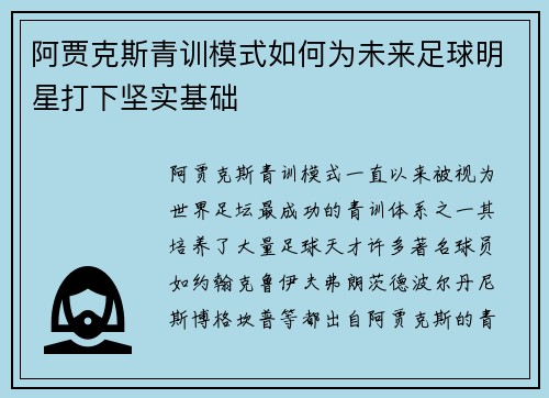 阿贾克斯青训模式如何为未来足球明星打下坚实基础