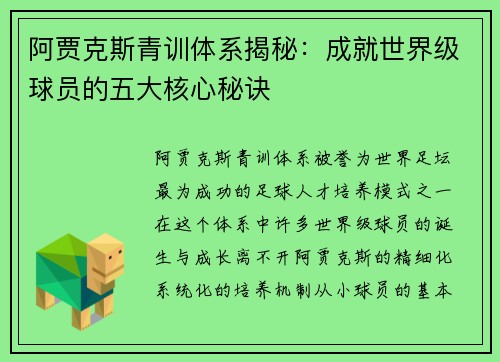 阿贾克斯青训体系揭秘：成就世界级球员的五大核心秘诀