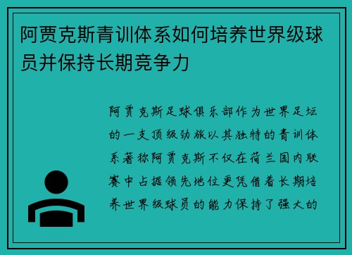 阿贾克斯青训体系如何培养世界级球员并保持长期竞争力