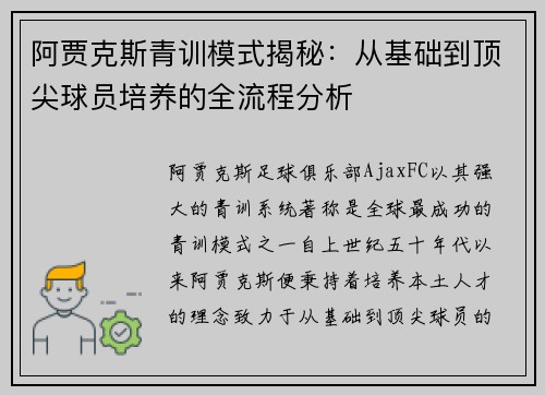 阿贾克斯青训模式揭秘：从基础到顶尖球员培养的全流程分析